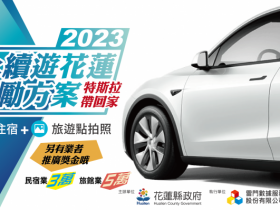 【2023花蓮旅遊補助】自由行抽特斯拉,團旅住宿補助5千!登錄/活動辦法/申請(永續遊花蓮獎勵方案)