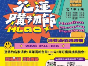 【2023花蓮購物節】發票登錄網站/抽獎辦法/特約店家查詢一次看!