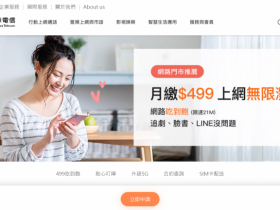 【2023中華電信499吃到飽】無限上網!對象/申請/方案優惠一次看!