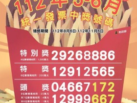 【112年56月統一發票】中獎號碼/領獎時間/雲端發票號碼查詢/千萬.百萬.頭獎整理