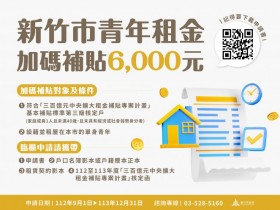 【2023新竹市租屋補助】加碼6千!青年租金補貼加碼/中央補助申請一次看(112年)