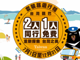 【2023台灣觀巴買一送一】優惠路線/一日遊行程,2人同行1人免費!