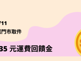 【iOPEN Mall取貨優惠】送35元回饋金.咖啡!7-ELEVEN取件滿額再抽購物金