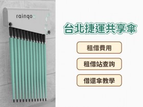 【台北捷運共享傘raingo】費用/租借站查詢/借還傘教學/沒傘辦法一次看!