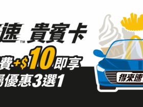 【2023麥當勞得來速優惠】貴賓卡免費領/門市/菜單/熟客券活動整理