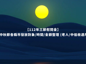【112年三節慰問金】中秋節各縣市發放對象/時間/金額整理(老人/中低收適用)