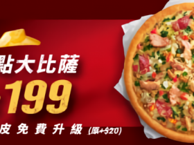 【2023必勝客新優惠】199大披薩口味/買大送大/優惠菜單及門市一次看!