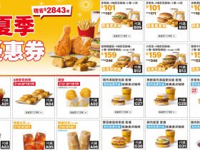 【2023麥當勞優惠】夏季優惠券下載/優惠代碼/套餐價格/菜單整理