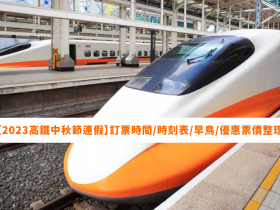 【2023高鐵中秋節連假】訂票時間/時刻表/早鳥/優惠票價整理