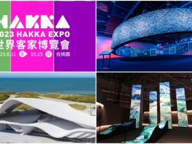 【2023世界客家博覽會】桃園展館地點/日期/門票/光雕表演/地圖/交通整理