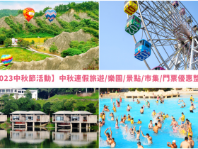 【2023中秋節活動】中秋連假旅遊/樂園/景點/市集/門票優惠整理
