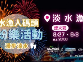 【2023淡水漁人碼頭煙火】時間/最佳觀賞地點/市集/活動/交通資訊一次看