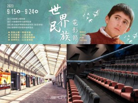 【2023世界民族電影節】索票/場次時間/放映電影院,電影免費看!