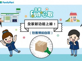 【全家預約取貨教學】快速領包裹不用等,取件送9元霜淇淋優惠券!