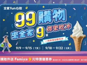 【2023全家取貨9元霜淇淋】領取時間/兌換/使用期限,網購取件享優惠!
