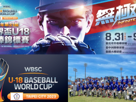 【U18世界盃棒球賽】2023賽程/轉播/直播線上看/中華隊名單/比分整理