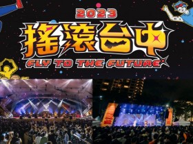 【2023搖滾台中音樂節】時間地點/卡司/節目表/直播/交通整理,免費入場!