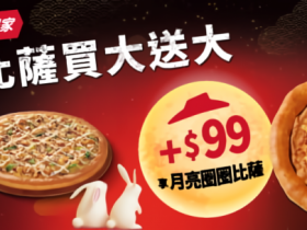 【必勝客月亮圈圈披薩】99元!訂購/PK雙饗卡優惠/中秋優惠代碼一次看