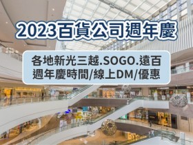 【2023百貨公司週年慶時間】新光三越.遠百.SOGO週年慶DM.優惠整理