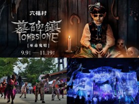 【2023六福村萬聖節】墓碑鎮時間/門票優惠/遊行活動/住宿方案一次看!