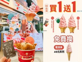 【7-ELEVEN蜜桃口味霜淇淋】免費換/買一送一優惠/門市查詢一次看!