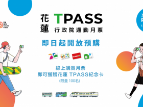 【花蓮月票199元起】購買時間/使用地點整理,台鐵.市區及公路客運都能搭!