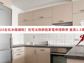 【2023台北冰箱補助】住宅汰換節能家電申請教學,最高1.5萬元!