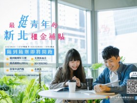 【2024新北租金補貼】租屋補助資格/線上申請/青年租金補貼查詢資訊(113)