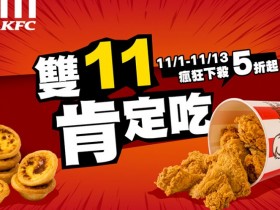 【2023肯德基雙11優惠】買一送一/優惠代碼/外送優惠/菜單整理