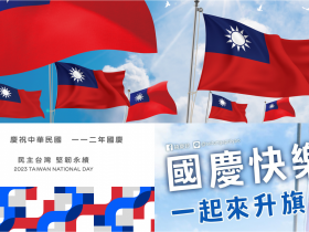 【2023國慶升旗】總統府升旗/各縣市升旗典禮/慶祝活動整理(112年)