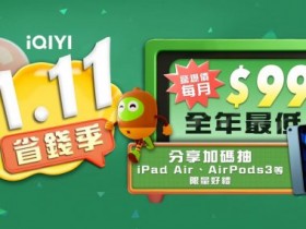 【2023愛奇藝雙11優惠】會員VIP方案/優惠券/抽獎活動一次看,每月99元起!