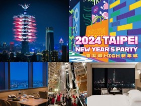 【2024台北跨年攻略】跨年晚會卡司/轉播/煙火/飯店餐廳活動整理
