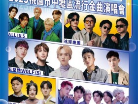 【2023桃園中壢流行金曲演唱會】時間地點/卡司/節目表/直播/交通整理