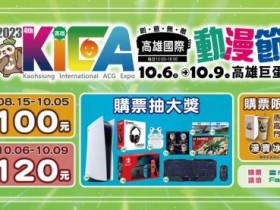 【2023高雄動漫節】時間/門票優惠/福袋/展場活動/商品資訊整理