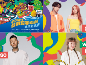 【2024台東跨年晚會】演唱會卡司/轉播/直播/線上看/交通整理