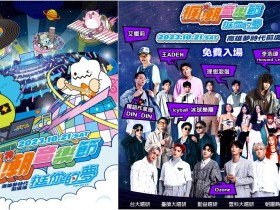 【2023楓潮音樂節】時間/節目表/卡司/周邊活動資訊,高雄夢時代登場!