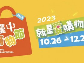 【2023台中購物節攻略】抽房子！抽獎發票登錄/APP/合作店家整理