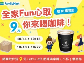 【2023全家9元拿鐵優惠券】取貨時間/兌換/使用期限,網購取件享優惠!