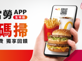 【麥當勞APP】新版APP下載/優惠券領取/M Point點數兌換/使用方式