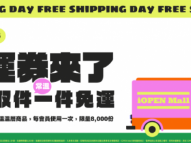 【2023年7-ELEVEN iOPEN Mall】免運/門市取件優惠一次看!