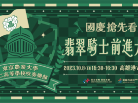 【2023高雄國慶雙十連假】日本翡翠騎士表演/熱氣球/萬年季/旅遊活動整理