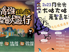 【2023高雄萬聖節遊行】遊行路線/活動內容/嘉年華/市集/交通資訊
