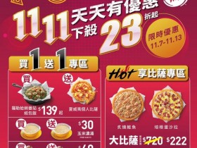 【2023必勝客雙11優惠】買一送一/優惠代碼/買大送大/199披薩菜單整理