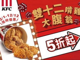【2023肯德基雙12優惠】買一送一/優惠代碼/蛋塔優惠/菜單整理