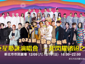 【2023新北耶誕城演唱會】時間/卡司名單/直播/電視轉播整理