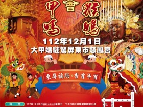【2023大甲媽祖遶境】屏東市遶境路線圖/直播/慈鳳宮交通整理