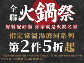 【2023全聯火鍋祭】湯底/火鍋料/蔬菜/海鮮/滷味/羊肉爐優惠一次看!