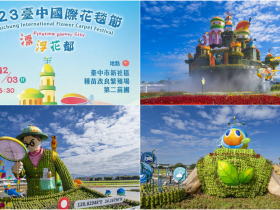 【2023台中花毯節】新社花海展區/交通/接駁車/停車場,免門票賞花!