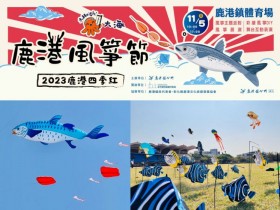 【2023鹿港風箏節】時間地點/節目表/鹿港四季紅活動/交通整理
