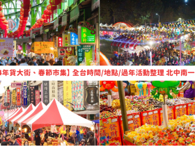 【2024年貨大街、春節市集】全台時間/地點/過年活動整理,北中南一次看!